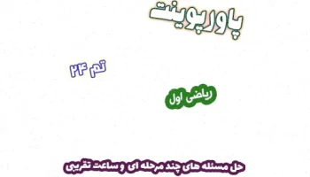 پاورپوینت ریاضی اول دبستان: حل مسئله و ساعت