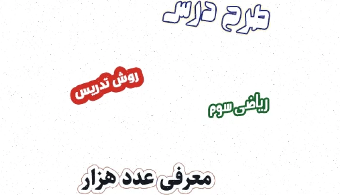 طرح درس ریاضی سوم: عدد هزار