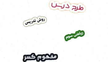 طرح درس کسر ریاضی سوم فصل ۳