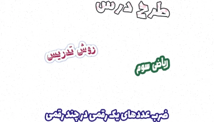 طرح درس ریاضی سوم: ضرب اعداد