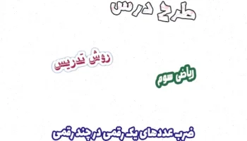 طرح درس ریاضی سوم: ضرب اعداد