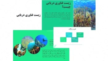 پاورپوینت زیست فناوری دریایی: راهنمای کامل
