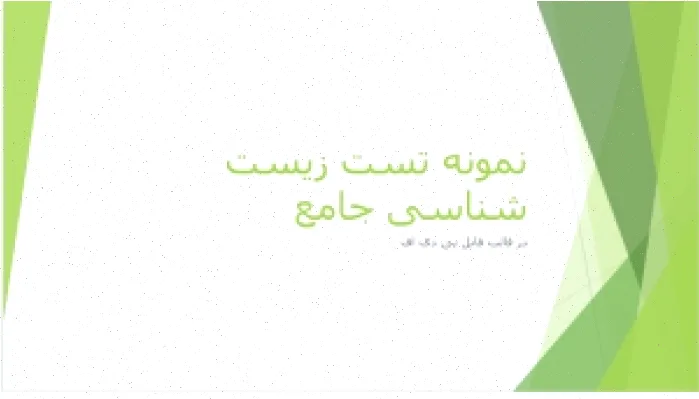 نمونه تست زیست شناسی جامع مجموعه دوم