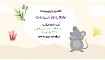 قالب پاورپوینت حیوانات رایگان دانلود