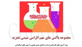 باکس‌های معجزه شیمی دکترا و ارشد