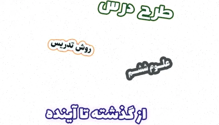 طرح درس علوم ششم، درس 14: گذشته آینده