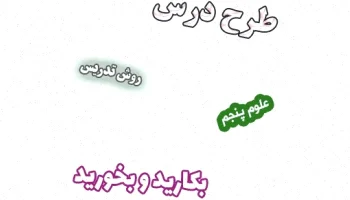 طرح درس علوم پنجم: بکارید و بخورید