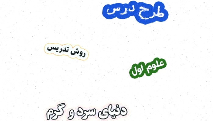 طرح درس علوم اول - دنیای سرد گرم