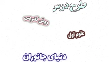 طرح درس علوم اول - دنیای جانوران