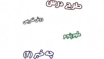 طرح درس علوم پنجم، درس 9: حواس