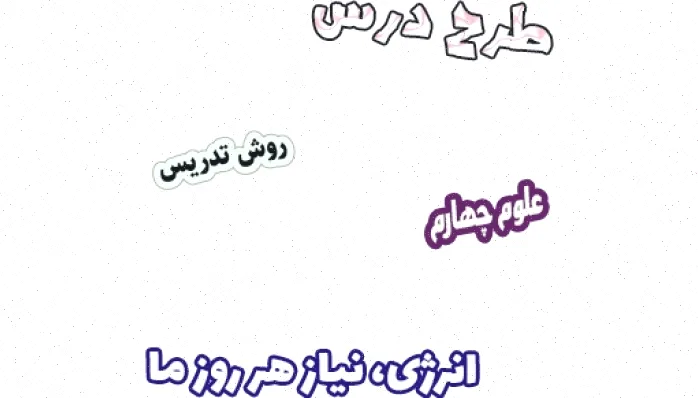 طرح درس علوم چهارم: انرژی و نیاز ما