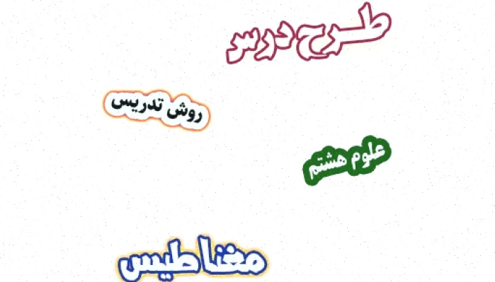 طرح درس مغناطیس هشتم، روش تدریس علوم