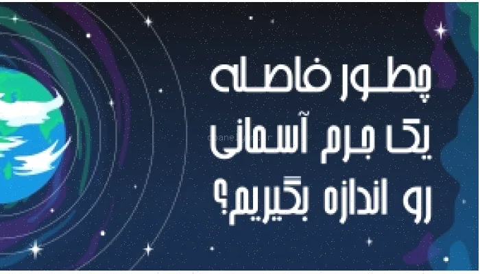 اندازه اجرام آسمانی: چطور اندازه گیری کنیم؟