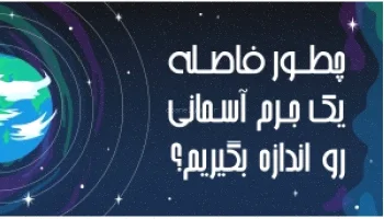 اندازه اجرام آسمانی: چطور اندازه گیری کنیم؟