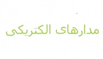 مدارهای الکتریکی، مقاومت‌ها: راهنمای کامل