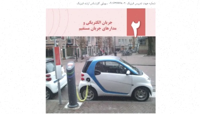 جزوه فصل دوم فیزیک یازدهم: جریان مستقیم