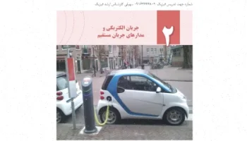 جزوه فصل دوم فیزیک یازدهم: جریان مستقیم