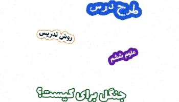 طرح درس علوم ششم: جنگل برای کیست؟