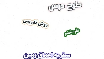 طرح درس علوم ششم: سفر به زمین