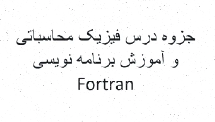 جزوه فیزیک محاسباتی، Fortran و برنامه نویسی