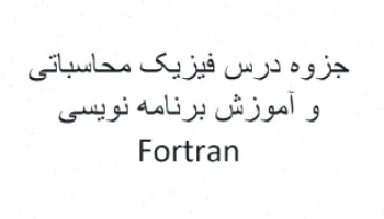 جزوه فیزیک محاسباتی، Fortran و برنامه نویسی