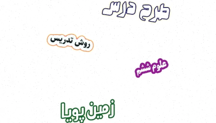 طرح درس علوم ششم: زمین پویا