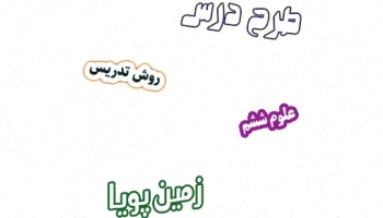 طرح درس علوم ششم: زمین پویا