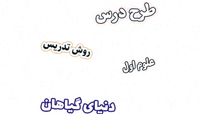طرح درس علوم اول: دنیای گیاهان