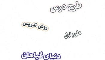 طرح درس علوم اول: دنیای گیاهان