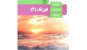 نمونه سوال مفهومی فیزیک دوازدهم تجربی