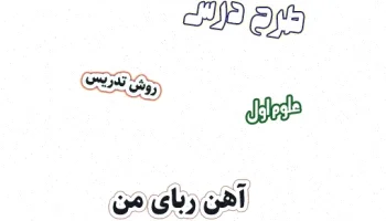 طرح درس آهن ربای من علوم اول