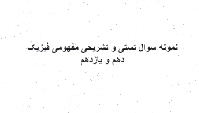 نمونه سوال فیزیک دهم و یازدهم تستی تشریحی