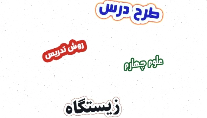 طرح درس علوم چهارم: زیستگاه درس 13