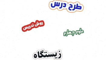 طرح درس علوم چهارم: زیستگاه درس 13