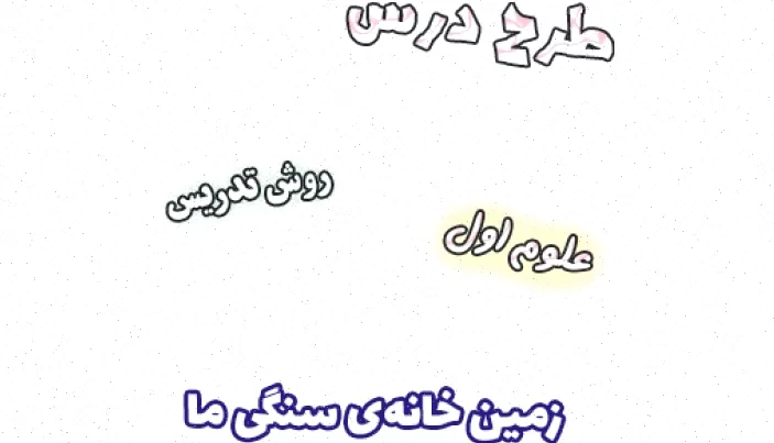 طرح درس علوم اول ابتدایی، زمین خانه‌ی سنگی ما