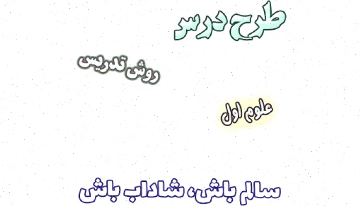 طرح درس علوم اول: سالم باش، شاداب باش