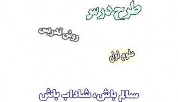 طرح درس علوم اول: سالم باش، شاداب باش