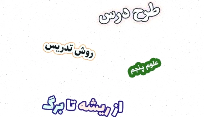 طرح درس علوم پنجم: ریشه تا برگ