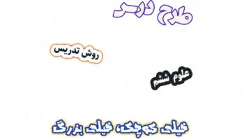 طرح درس علوم ششم، درس 10 خیلی کوچک