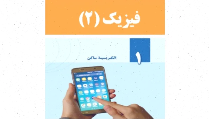 جزوه التمرین فیزیک 2: الکتریسیته ساکن