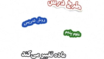 طرح درس علوم پنجم: ماده تغییر می‌کند