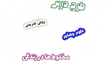 طرح درس علوم چهارم: مخلوط‌ها در زندگی