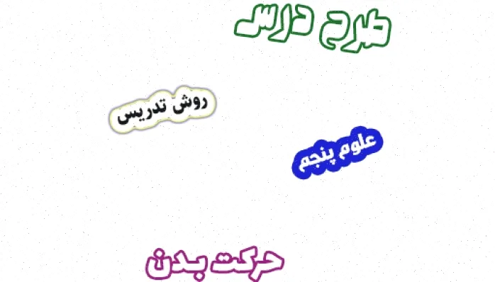 طرح درس علوم پنجم، حرکت بدن