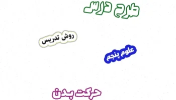 طرح درس علوم پنجم، حرکت بدن