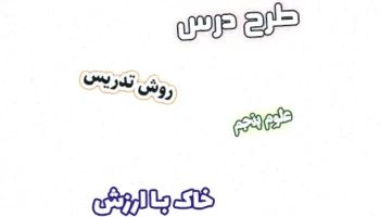 طرح درس خاک پنجم، درس 10