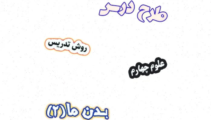 طرح درس علوم چهارم، بدن ما (2)