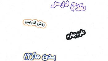 طرح درس علوم چهارم، بدن ما (2)