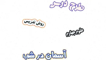 طرح درس علوم چهارم: آسمان شب