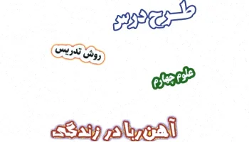 طرح درس آهن‌ربا علوم چهارم - روش تدریس