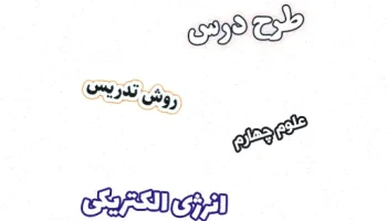 طرح درس انرژی الکتریکی کلاس چهارم